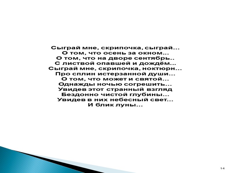 Сыграй мне, скрипочка, сыграй... О том, что осень за окном... О том, что на